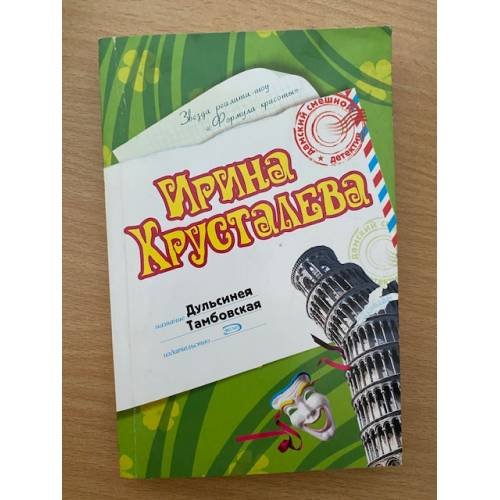 Дульсинея Тамбовская