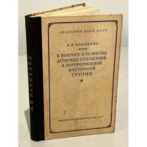 Обложка книги «К вопросу о развитии аграрных отношений в дореформенной Восточной Грузии» — Панцхава А. Я.