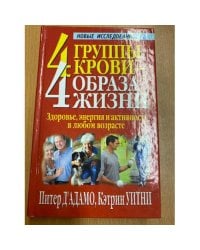 4 группы крови - 4 образа жизни: Здоровье, энергия и активность в любом возрасте