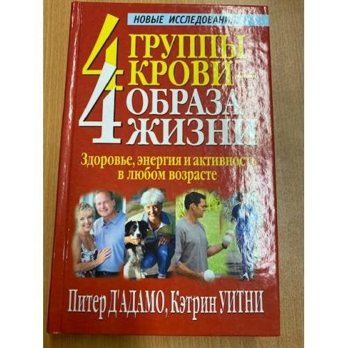 4 группы крови - 4 образа жизни: Здоровье, энергия и активность в любом возрасте