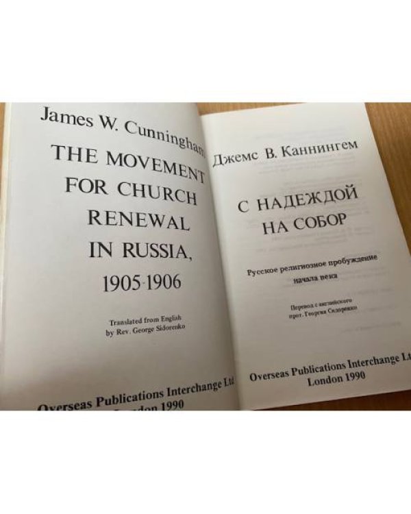 С надеждой на Собор. Русское религиозное пробуждение начала века