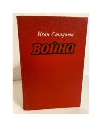 Война. Книги 1-3