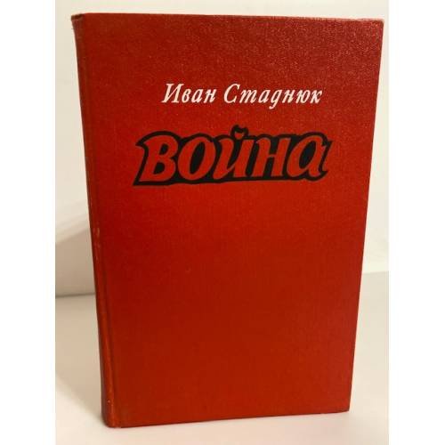 Обложка книги «Война. Книги 1-3» — Стаднюк Иван Фотиевич