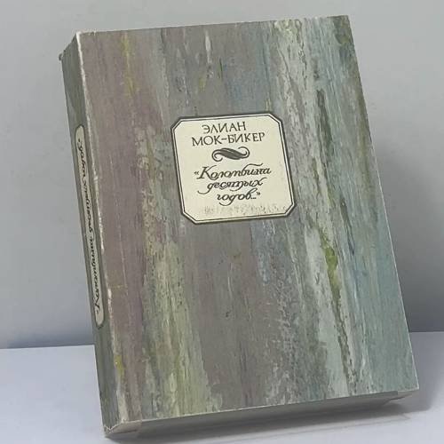 Обложка книги «Коломбина десятых годов... Книга об Ольге Глебовой-Судейкиной» — Элиан Мок-Бикер, ISBN 9785857890028