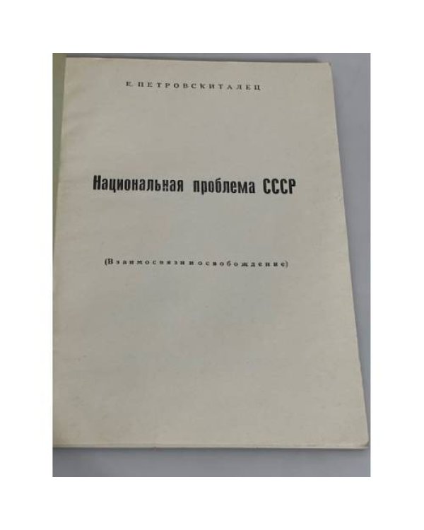Национальная проблема СССР (Взаимосвязи и освобождение)