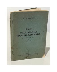 Жизнь о. Иоанна Кронштадтского, рассказанная для детей и юношества