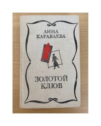 Золотой клюв