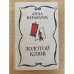 Золотой клюв