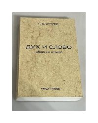 Дух и слово: Статьи о русской и западно-европейской литературе