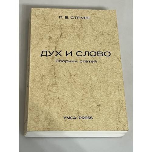 Дух и слово: Статьи о русской и западно-европейской литературе