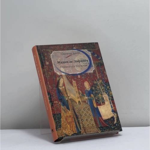 Обложка книги «Принцесса Клевская» — Мари-Мадлен де Лафайет, ISBN 9785845109705