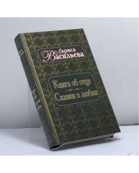 Книга об отце. Сказки о любви