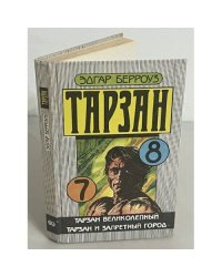 Тарзан великолепный. Тарзан и запретный город /7,8/