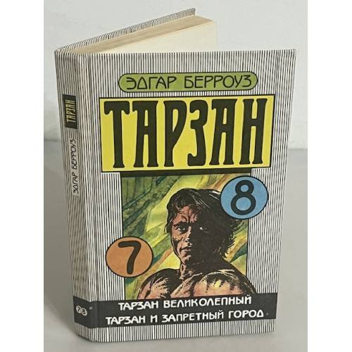 Тарзан великолепный. Тарзан и запретный город /7,8/