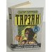 Тарзан великолепный. Тарзан и запретный город /7,8/