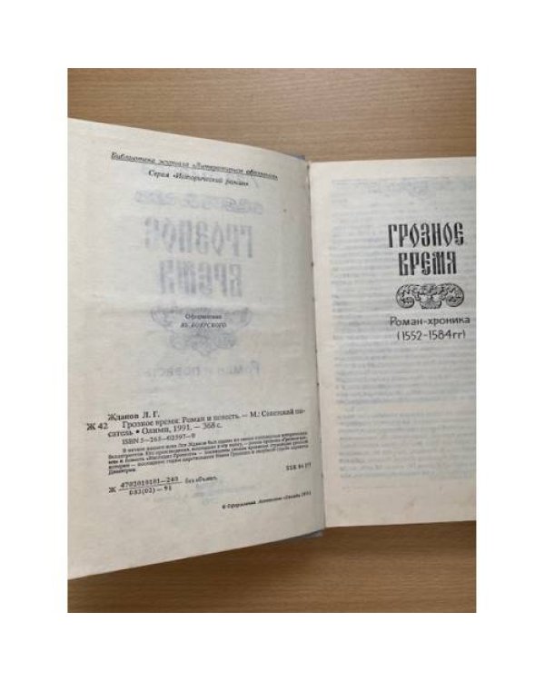 Грозное время