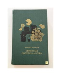 Семейные обстоятельства