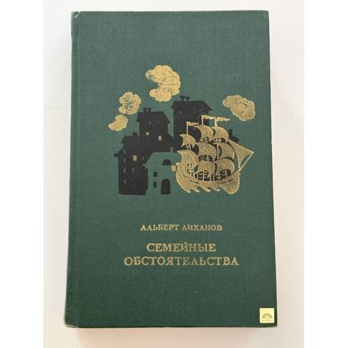 Обложка книги «Семейные обстоятельства» — Лиханов А.