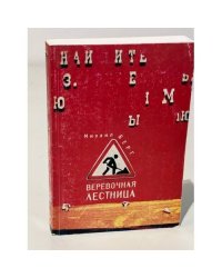 Веревочная лестница