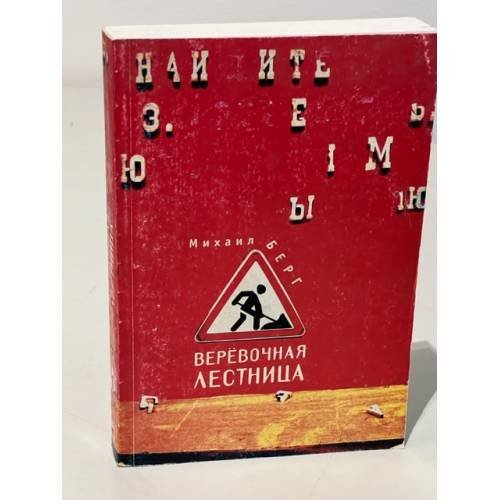 Обложка книги «Веревочная лестница» — Берг М.Ю., ISBN 5893297466
