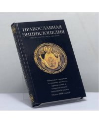 Православная энциклопедия. Обряды, таинства, посты, праздники