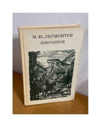 М. Ю. Лермонтов. Избранное