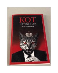 Кот Шредингера (коллекционное: пронумерованное издание № 100)