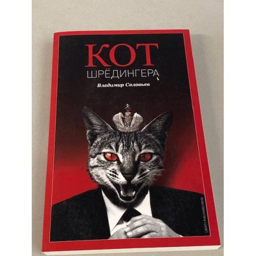 Кот Шредингера (коллекционное: пронумерованное издание № 100)