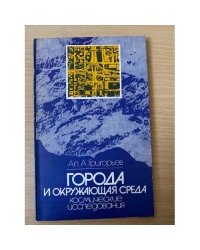 Города и окружающая среда  Космические исследования