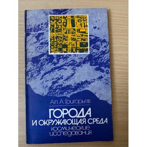 Города и окружающая среда  Космические исследования