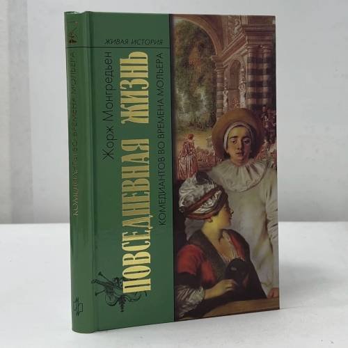 Обложка книги «Повседневная жизнь комедиантов во времена Мольера» — Жорж Монгредьен, ISBN 9785235031227