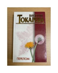 Перелом