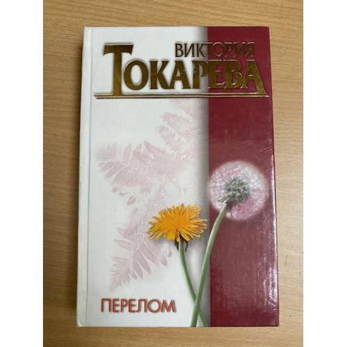Перелом