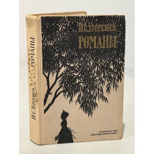 Обложка книги «И.С. Тургенев. Романы» — Н.В. Богословский, М. Бальшакова