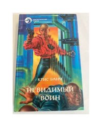 Невидимый воин