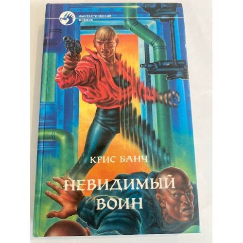 Невидимый воин