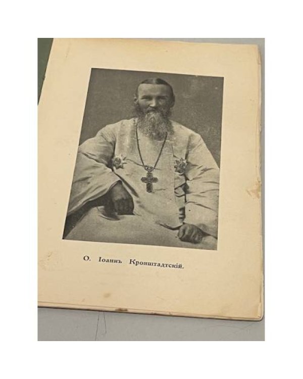 Жизнь о. Иоанна Кронштадтского, рассказанная для детей и юношества