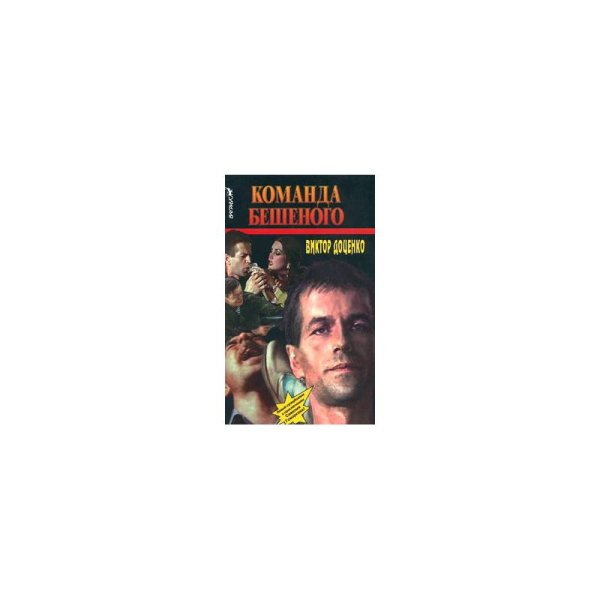 Обложка книги «Команда Бешеного» — Виктор Доценко, ISBN 5702702107