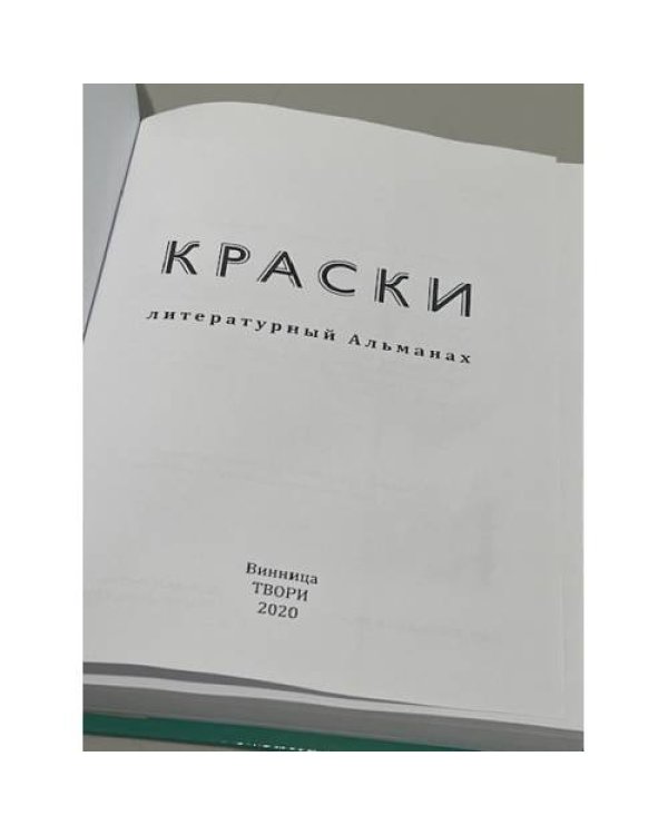 Дополнительное изображение книги «Краски. Литературный альманах»