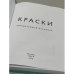 Дополнительное изображение книги «Краски. Литературный альманах»