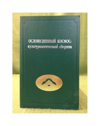 Ословесненный космос: Культуорологический сборник