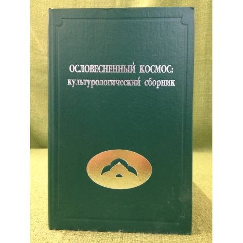 Ословесненный космос: Культуорологический сборник