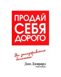 Продай себя дорого