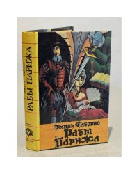 Рабы Парижа