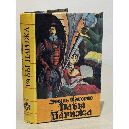 Рабы Парижа