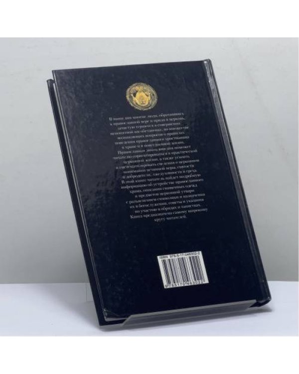 Дополнительное изображение книги «Православная энциклопедия. Обряды, таинства, посты, праздники»