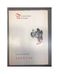 П. Каратыгин. Записки