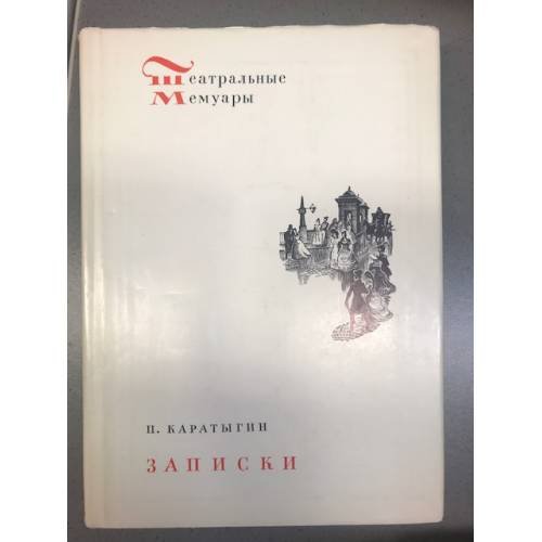 П. Каратыгин. Записки
