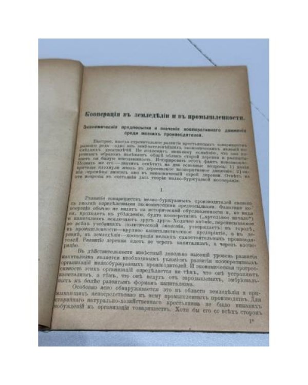 Кооперация в земледѣліи и въ промышленности