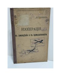 Кооперация в земледѣліи и въ промышленности